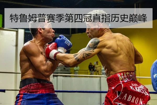 特鲁姆普赛季第四冠直指历史巅峰